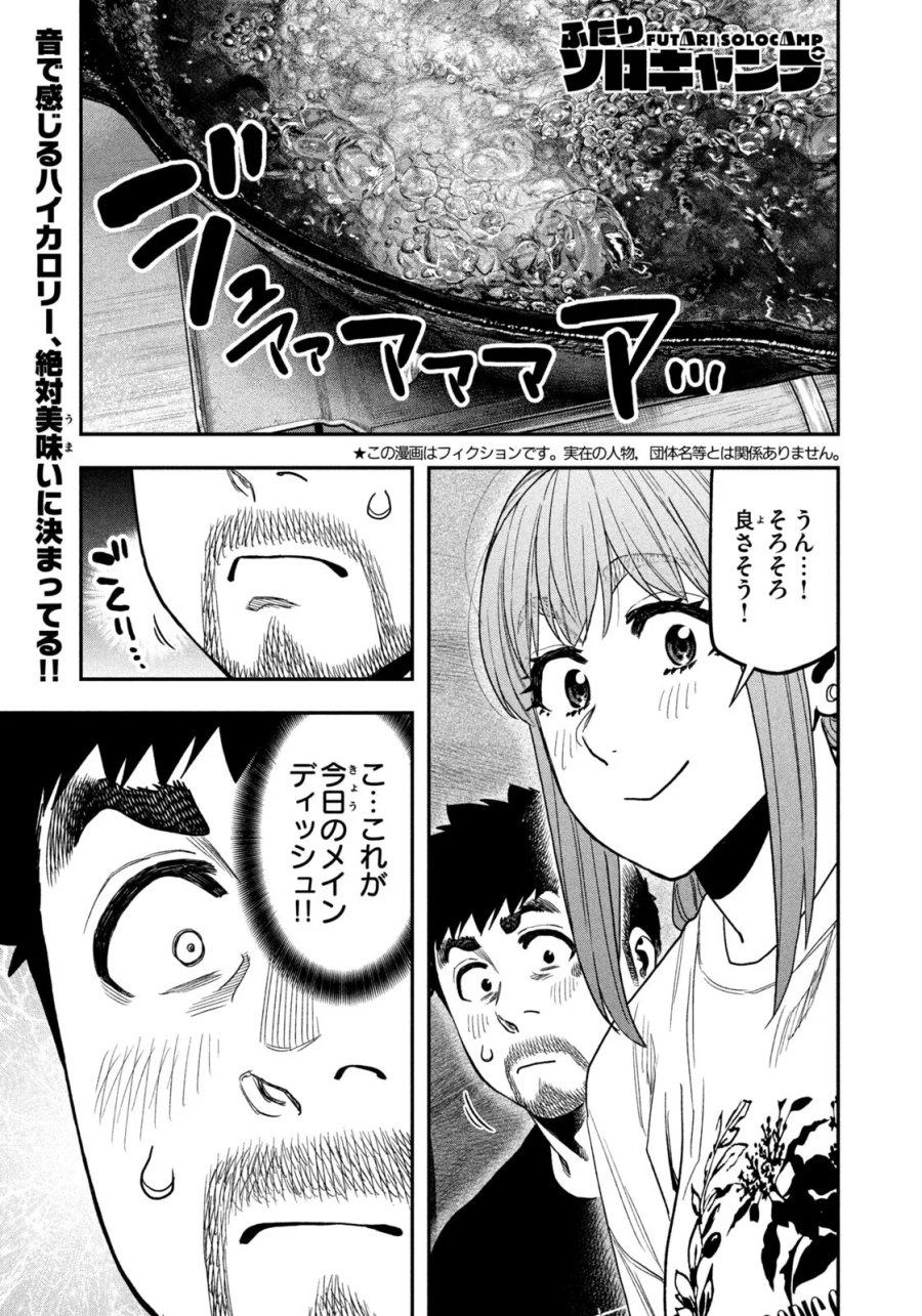 ふたりソロキャンプ 第167話 - Page 1