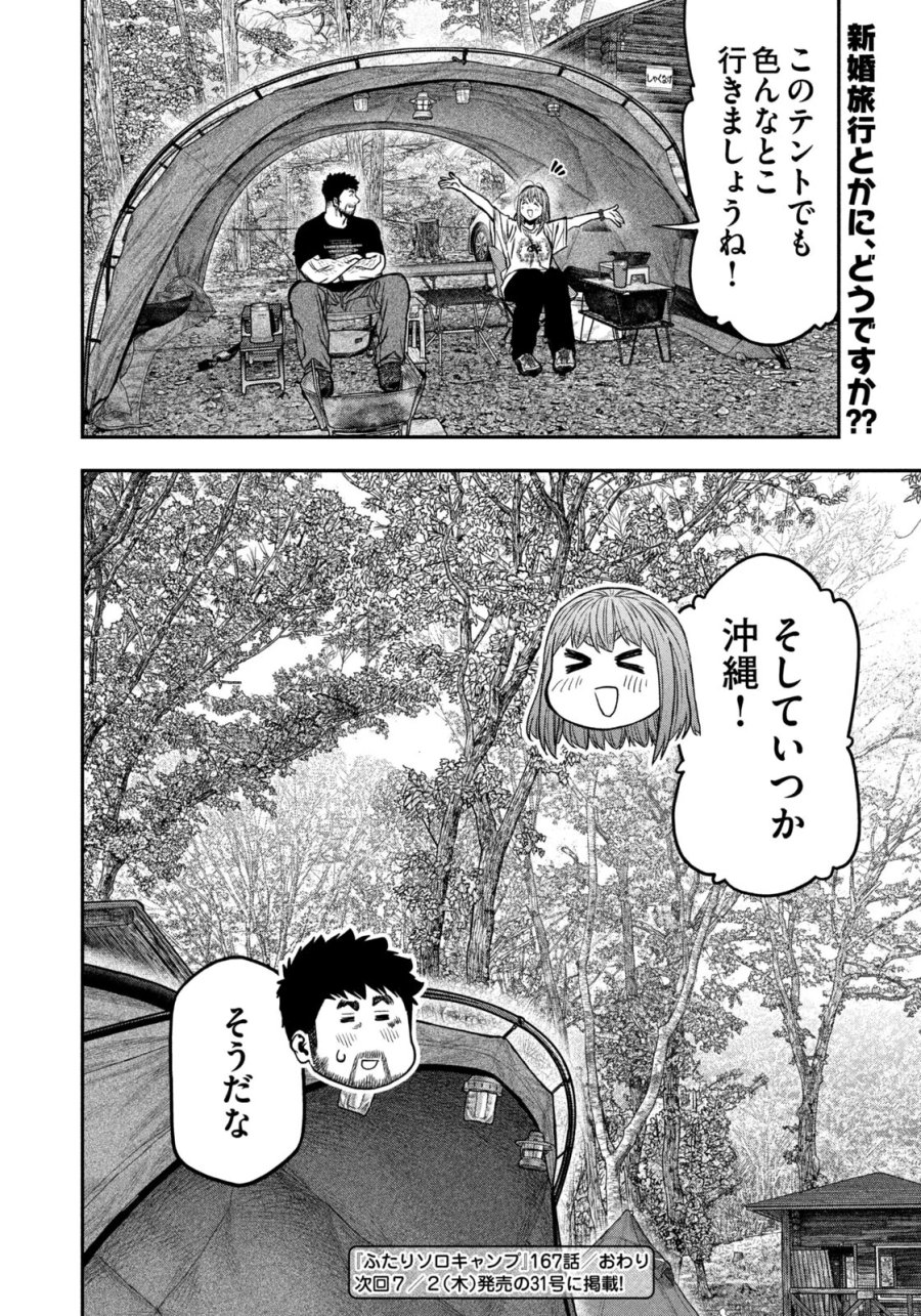 ふたりソロキャンプ 第167話 - Page 18