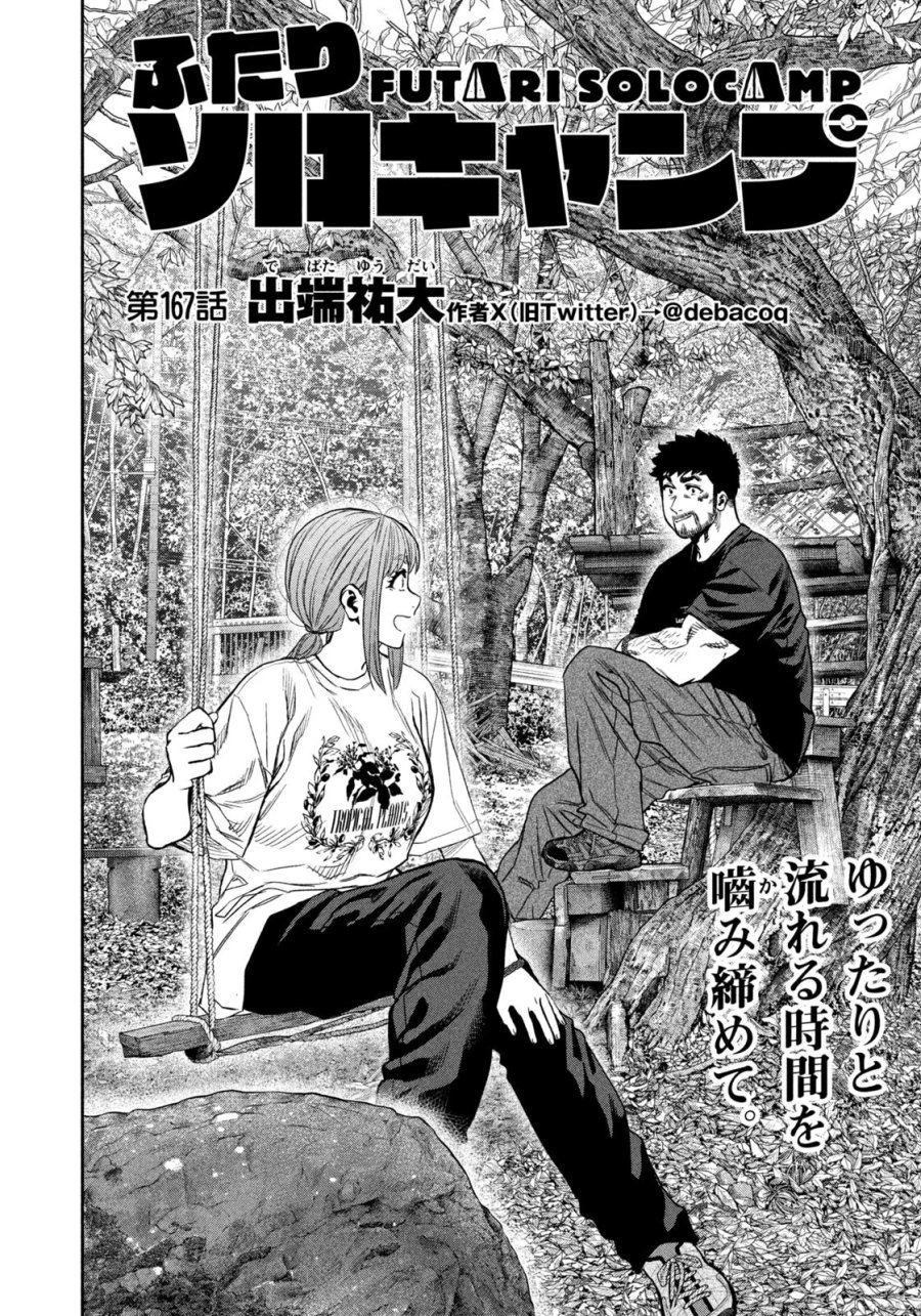 ふたりソロキャンプ 第167話 - Page 2