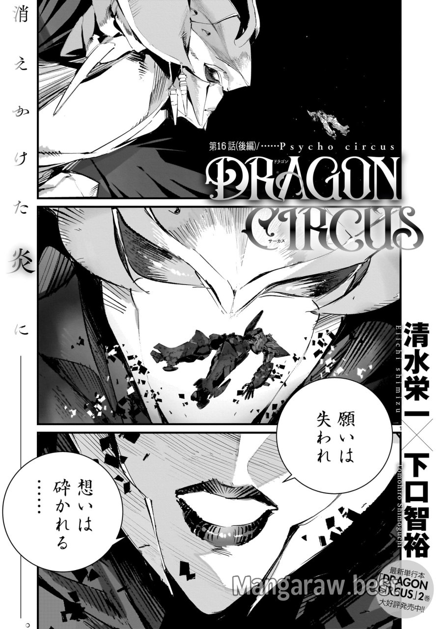 ドラゴンサーカス 第16.2話 - Trang 1