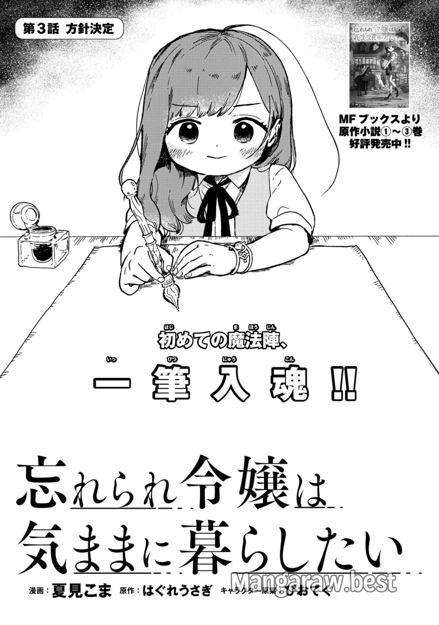 忘れられ令嬢は気ままに暮らしたい 第3.1話 - Trang 1