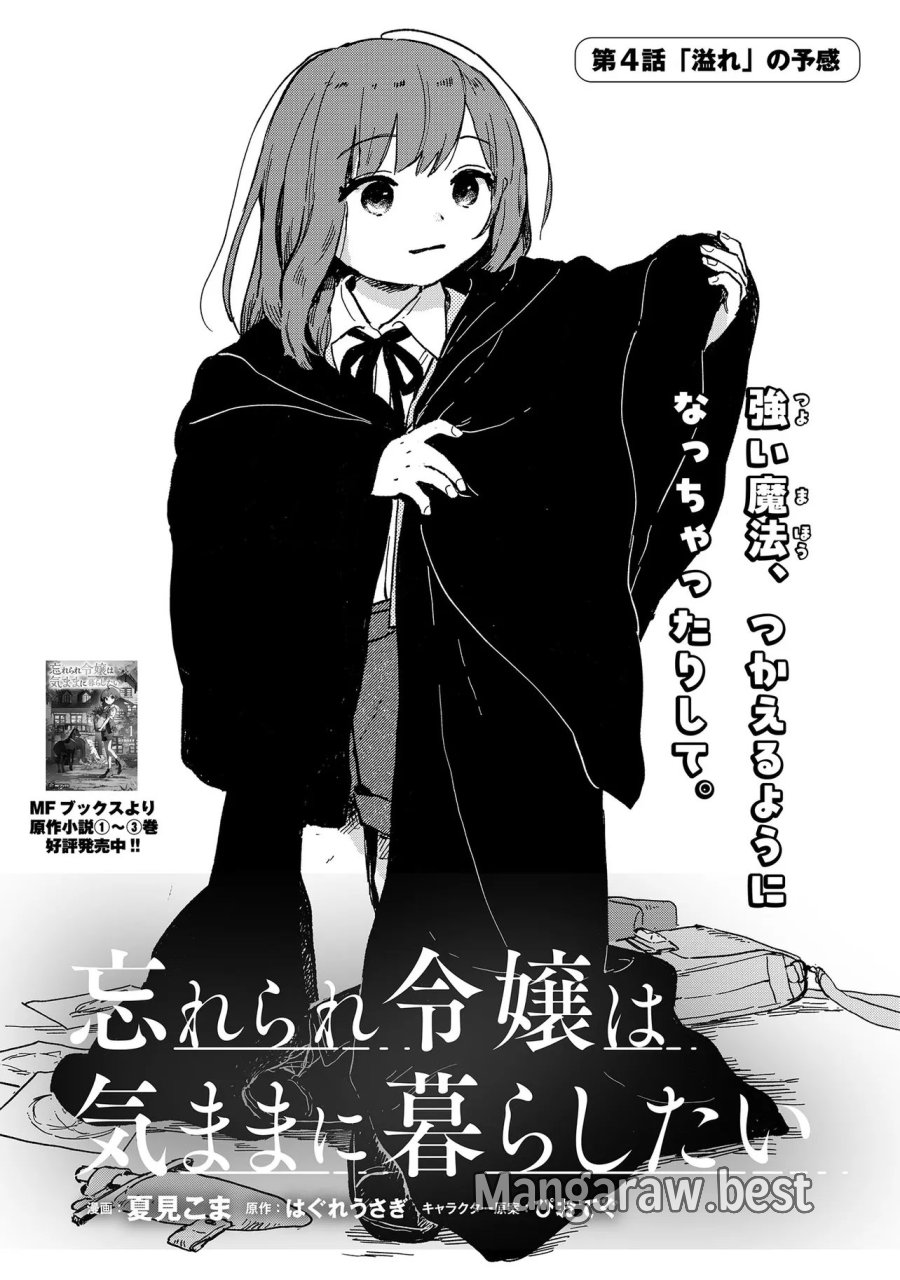 忘れられ令嬢は気ままに暮らしたい 第4.1話 - Page 1