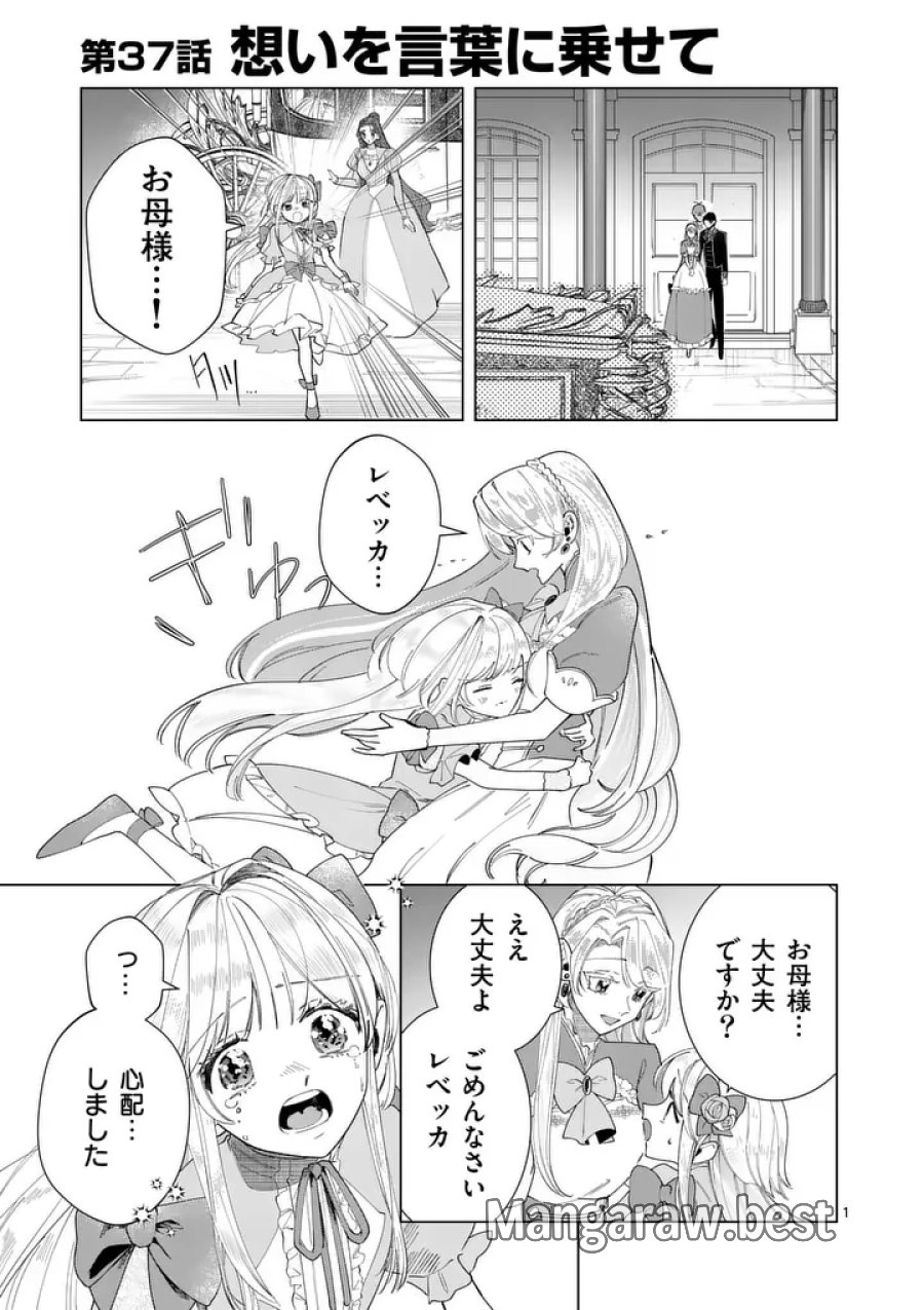 義娘が悪役令嬢として破滅することを知ったので、めちゃくちゃ愛します～契約結婚で私に関心がなかったはずの公爵様に、気づいたら溺愛されてました～@COMIC 第37話 - Page 1