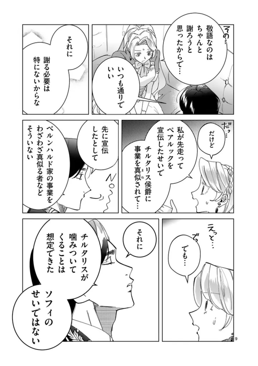 義娘が悪役令嬢として破滅することを知ったので、めちゃくちゃ愛します～契約結婚で私に関心がなかったはずの公爵様に、気づいたら溺愛されてました～@COMIC 第37話 - Page 9