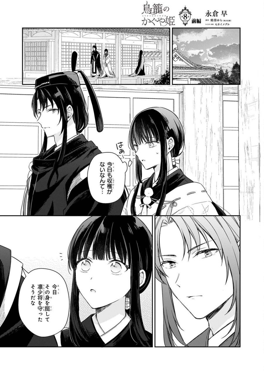 鳥籠のかぐや姫 第8.1話 - Page 1