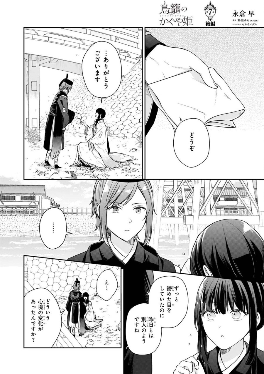 鳥籠のかぐや姫 第7.3話 - Page 1