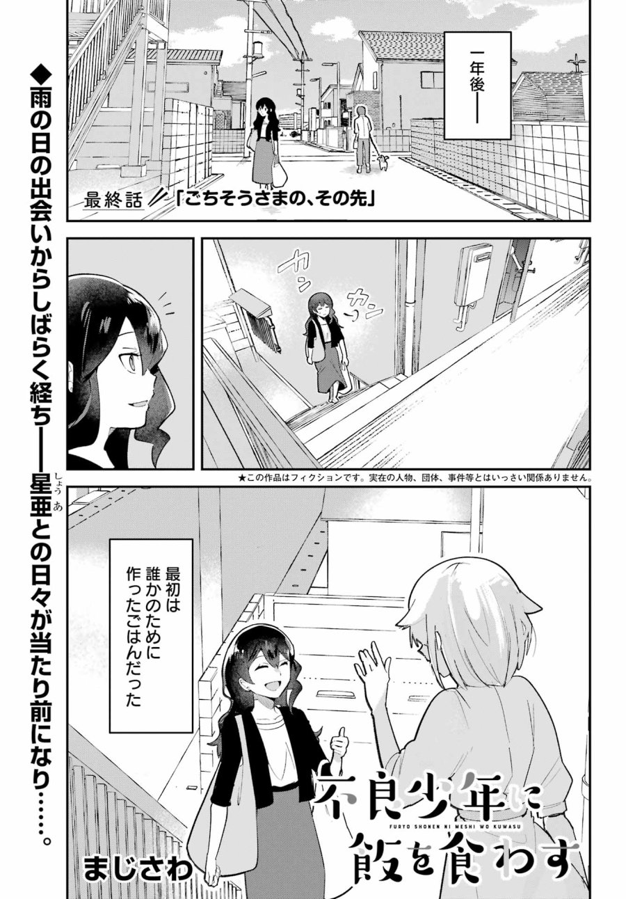 不良少年に飯を食わす 第10話 - Page 1