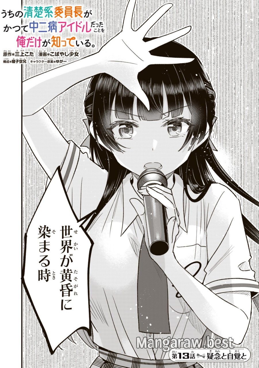 うちの清楚系委員長がかつて中二病アイドルだったことを俺だけが知っている。 第13.1話 - Page 2
