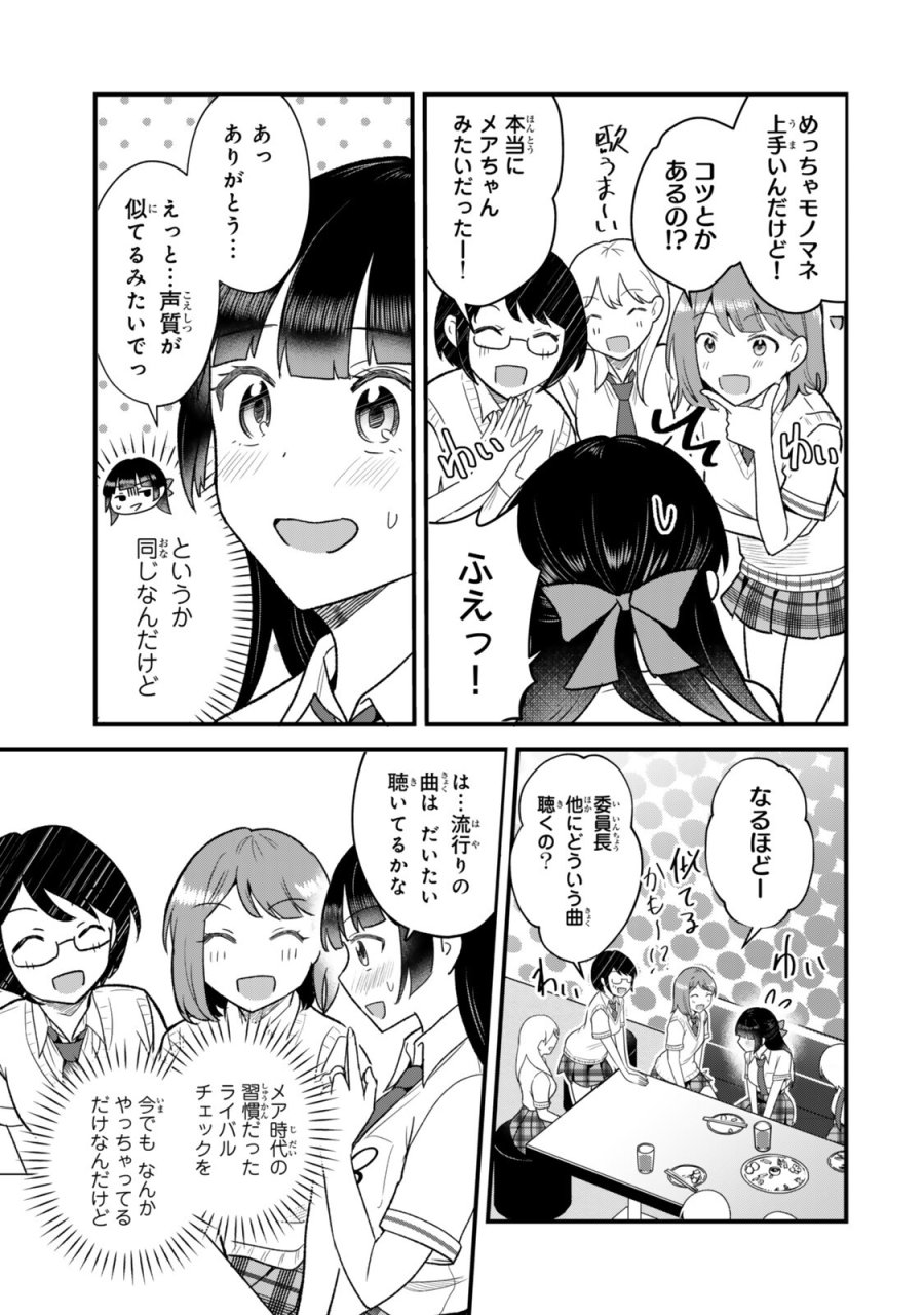 うちの清楚系委員長がかつて中二病アイドルだったことを俺だけが知っている。 第13.1話 - Page 9