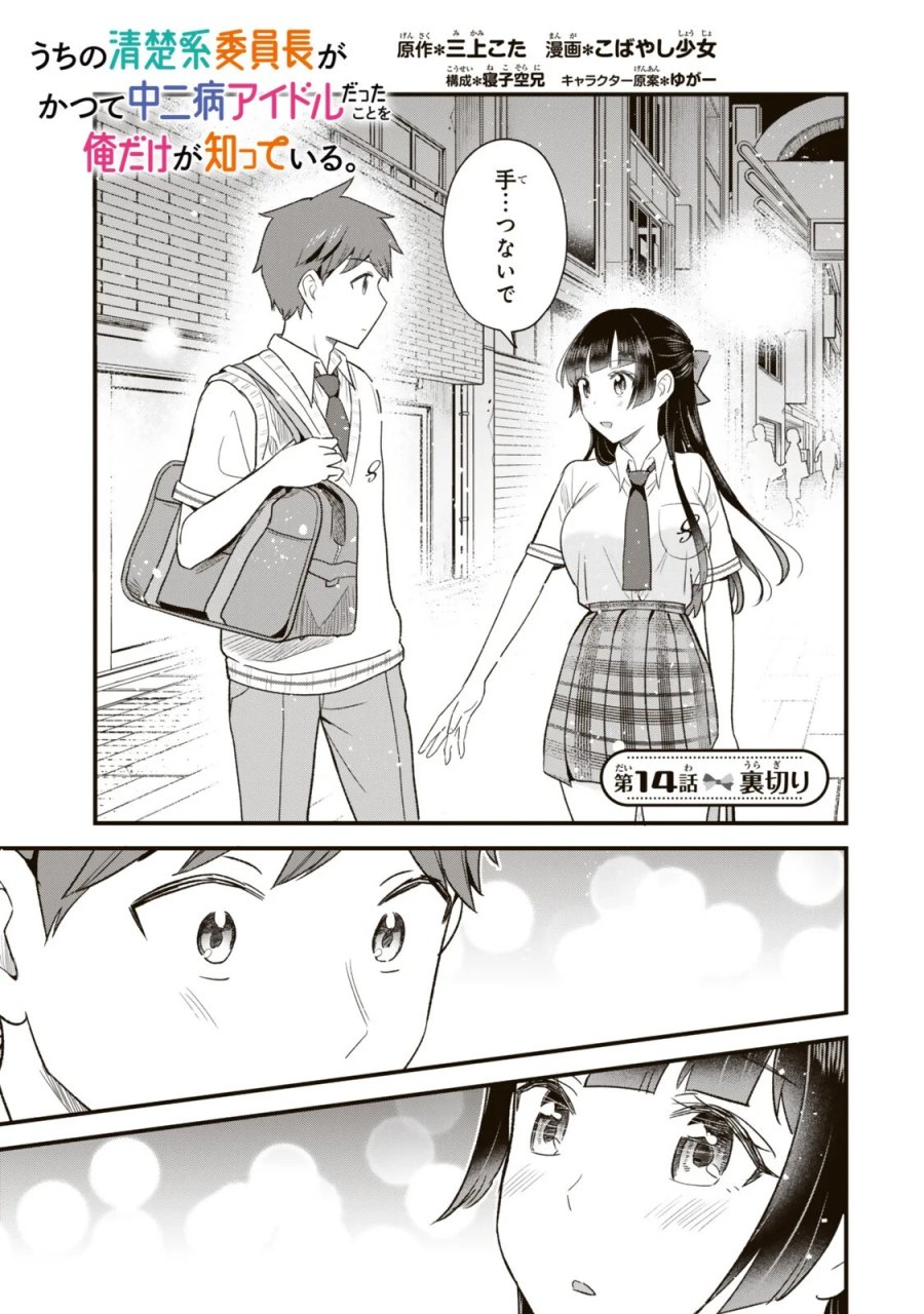 うちの清楚系委員長がかつて中二病アイドルだったことを俺だけが知っている。 第14.1話 - Page 1