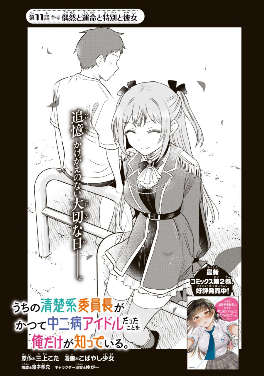 うちの清楚系委員長がかつて中二病アイドルだったことを俺だけが知っている。 第11.1話 - Trang 1