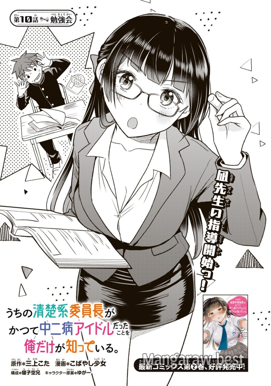 うちの清楚系委員長がかつて中二病アイドルだったことを俺だけが知っている。 第10.1話 - Trang 1