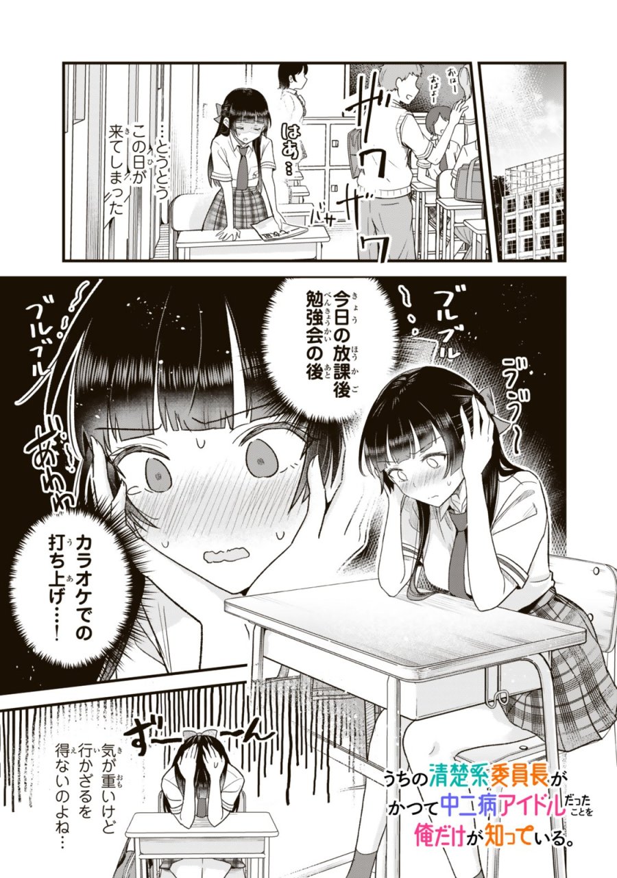 うちの清楚系委員長がかつて中二病アイドルだったことを俺だけが知っている。 第12.1話 - Trang 1