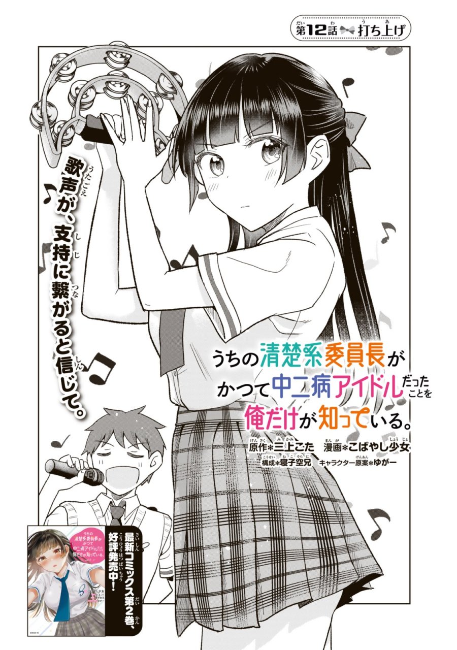 うちの清楚系委員長がかつて中二病アイドルだったことを俺だけが知っている。 第12.1話 - Trang 2
