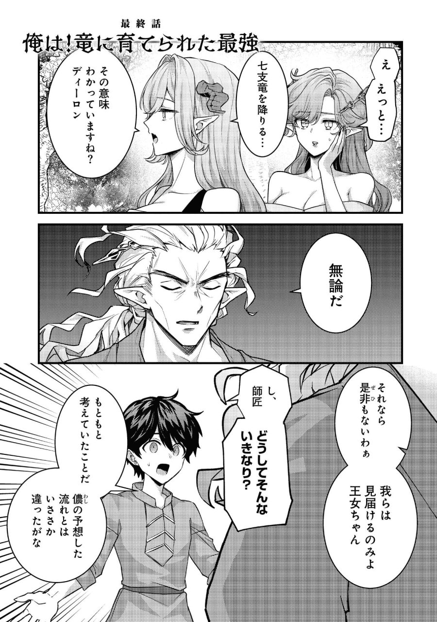竜に育てられた最強 竜に育てられた最強　～全てを極めた少年は人間界を無双する～ 第40話 - Trang 1