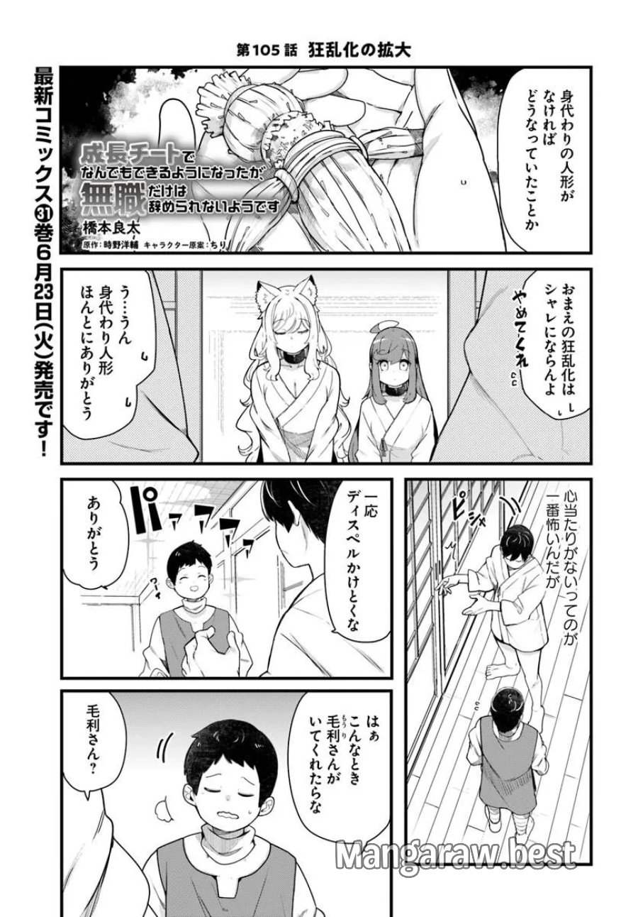 成長チートでなんでもできるようになったが、無職だけは辞められないようです 第105話 - Page 1