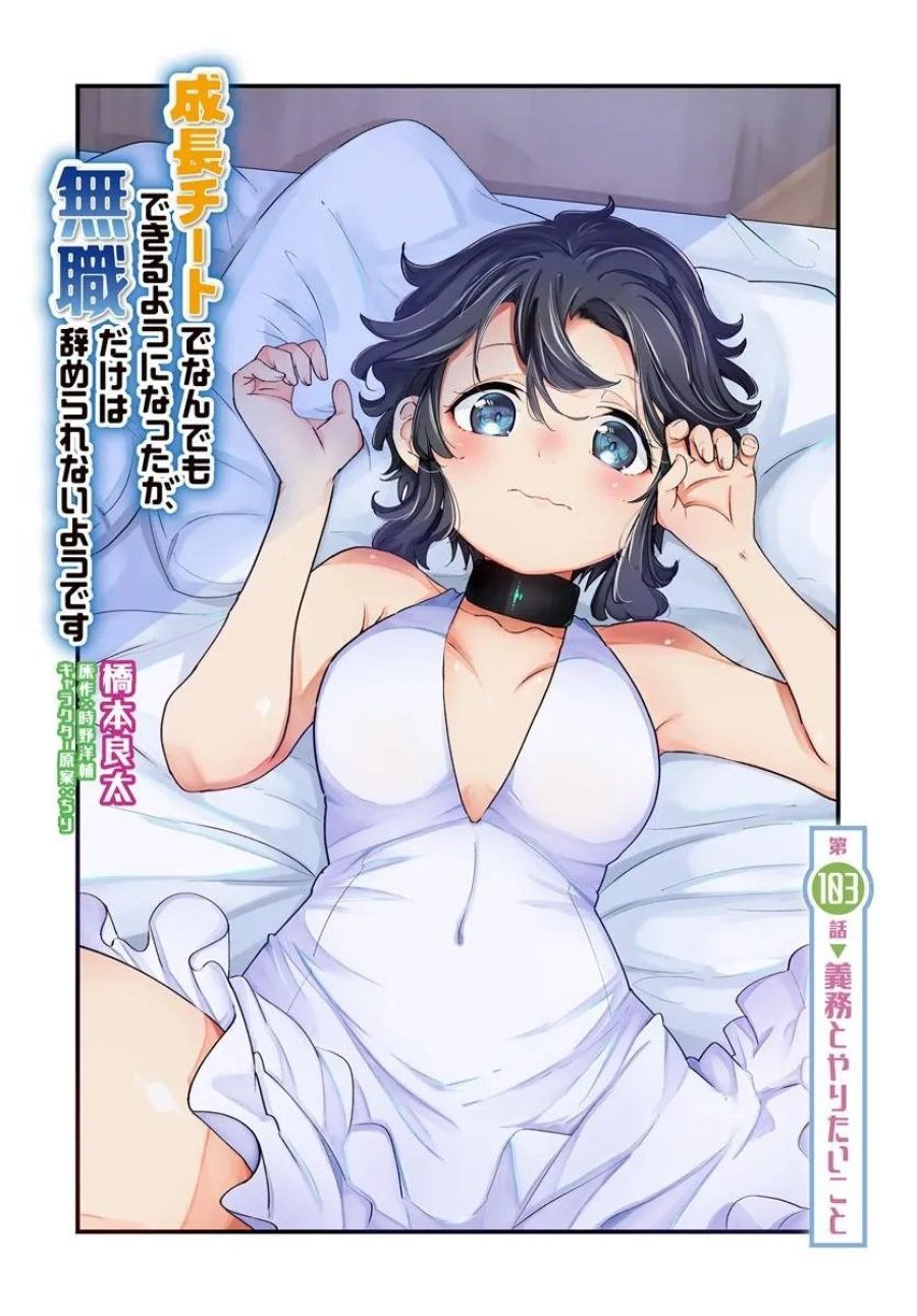 成長チートでなんでもできるようになったが、無職だけは辞められないようです 第103話 - Trang 2