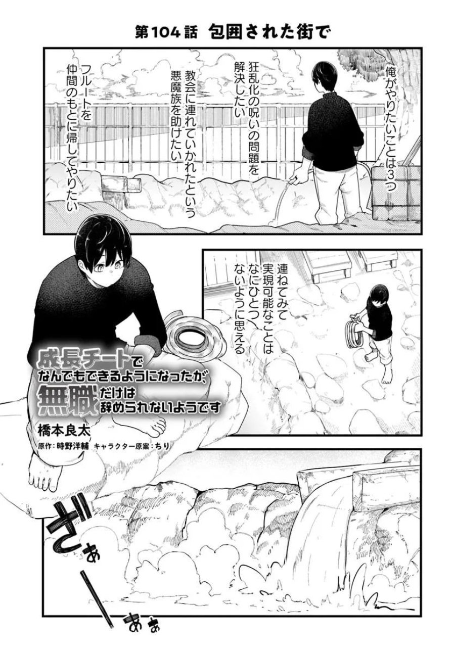 成長チートでなんでもできるようになったが、無職だけは辞められないようです 第104話 - Trang 1