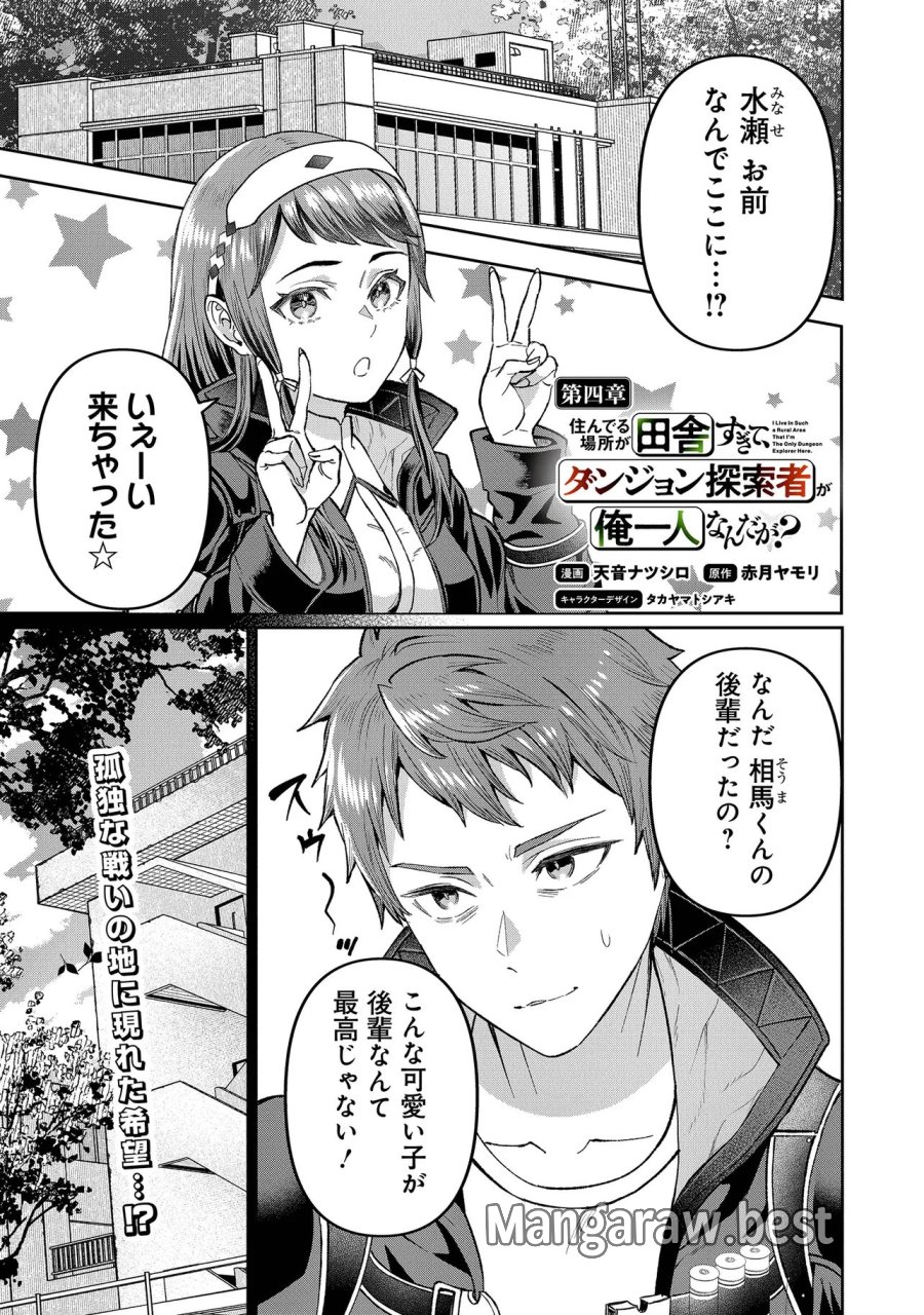 住んでる場所が田舎すぎて、ダンジョン探索者が俺一人なんだが? 第4.1話 - Trang 1