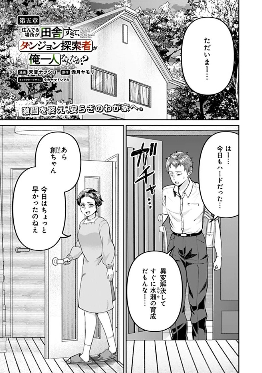 住んでる場所が田舎すぎて、ダンジョン探索者が俺一人なんだが? 第5.1話 - Page 1