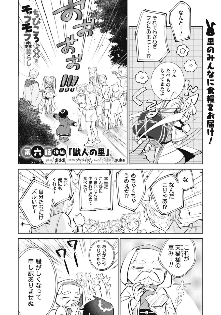 ちびころ転生者のモフモフ森暮らし 第6.2話 - Page 1