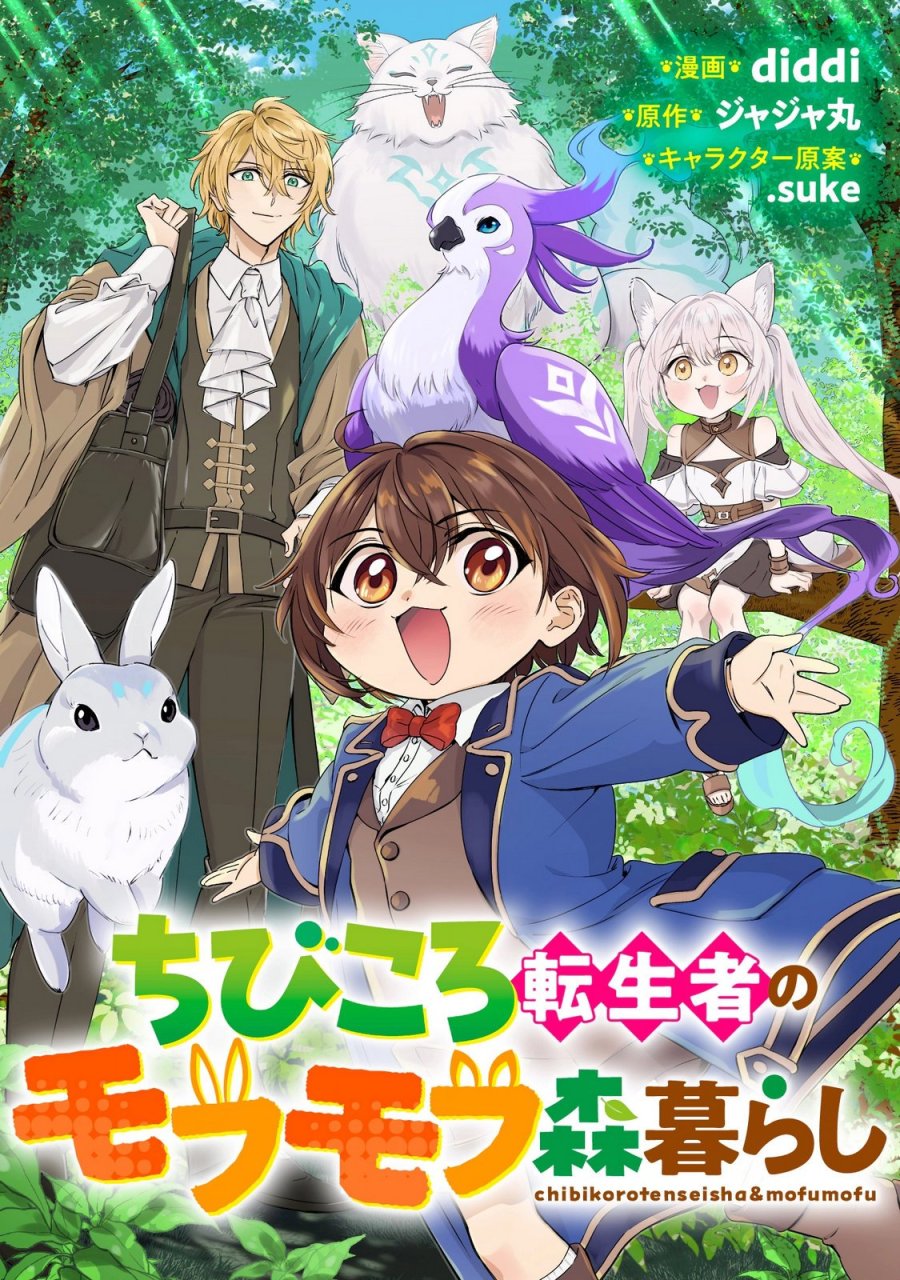 ちびころ転生者のモフモフ森暮らし 第6.1話 - Page 1