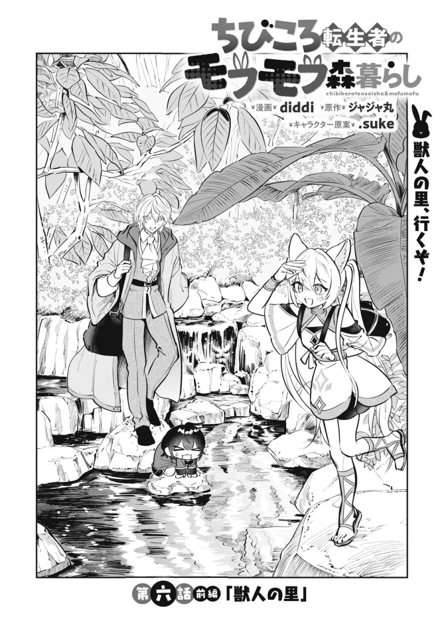 ちびころ転生者のモフモフ森暮らし 第6.1話 - Page 3