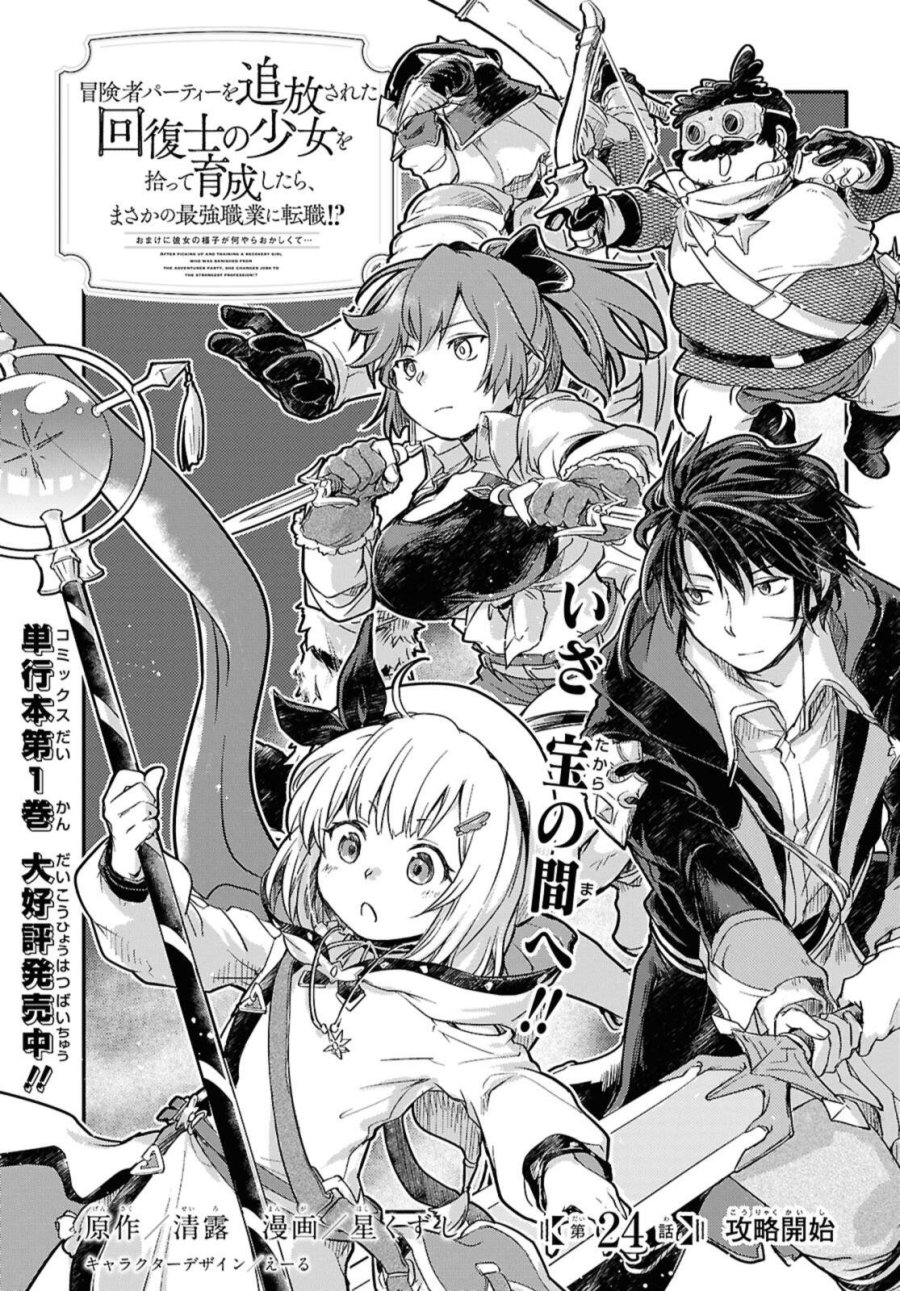冒険者パーティーを追放された回復士の少女を拾って育成したら、まさかの最強職業に転職!? おまけに彼女の様子が何やらおかしくて… 第24.1話 - Page 1