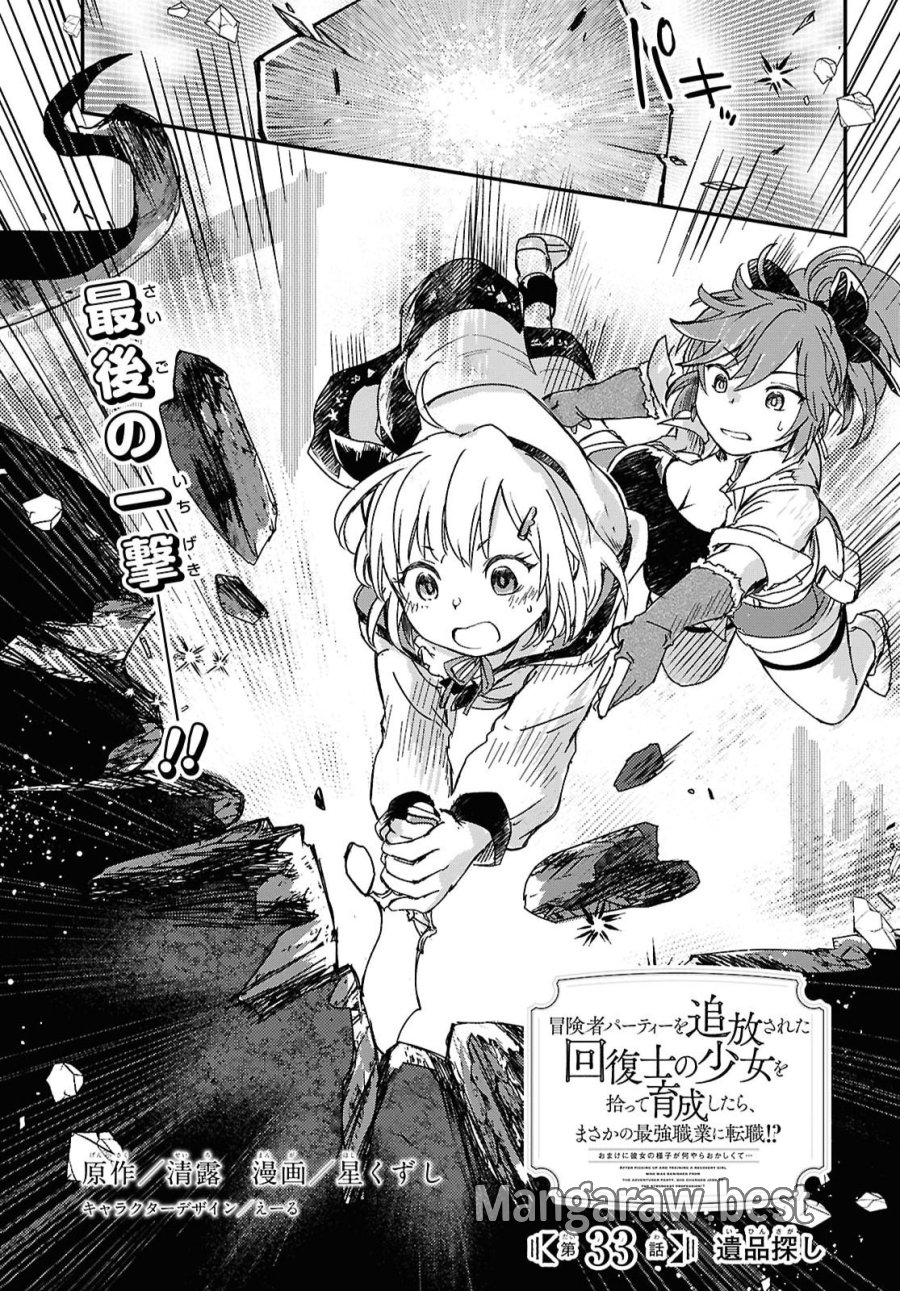冒険者パーティーを追放された回復士の少女を拾って育成したら、まさかの最強職業に転職!? おまけに彼女の様子が何やらおかしくて… 第33話 - Page 1