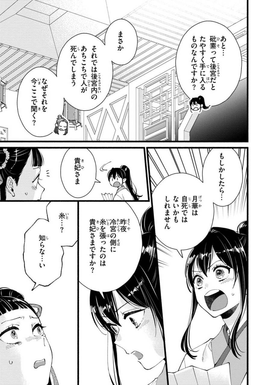 後宮の男装妃 〜謎解き娘は皇帝のお気に入り〜 第5話 - Page 29