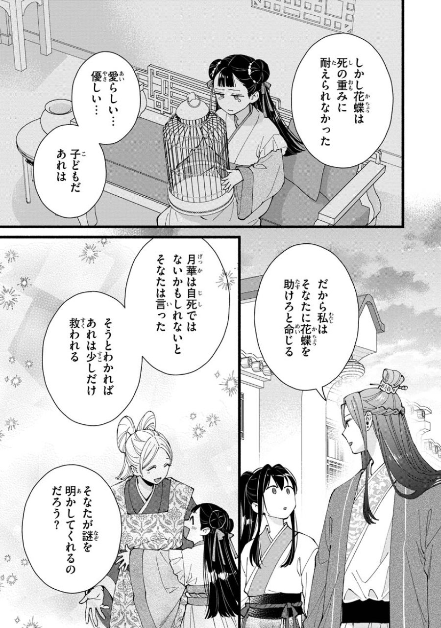 後宮の男装妃 〜謎解き娘は皇帝のお気に入り〜 第5話 - Page 33