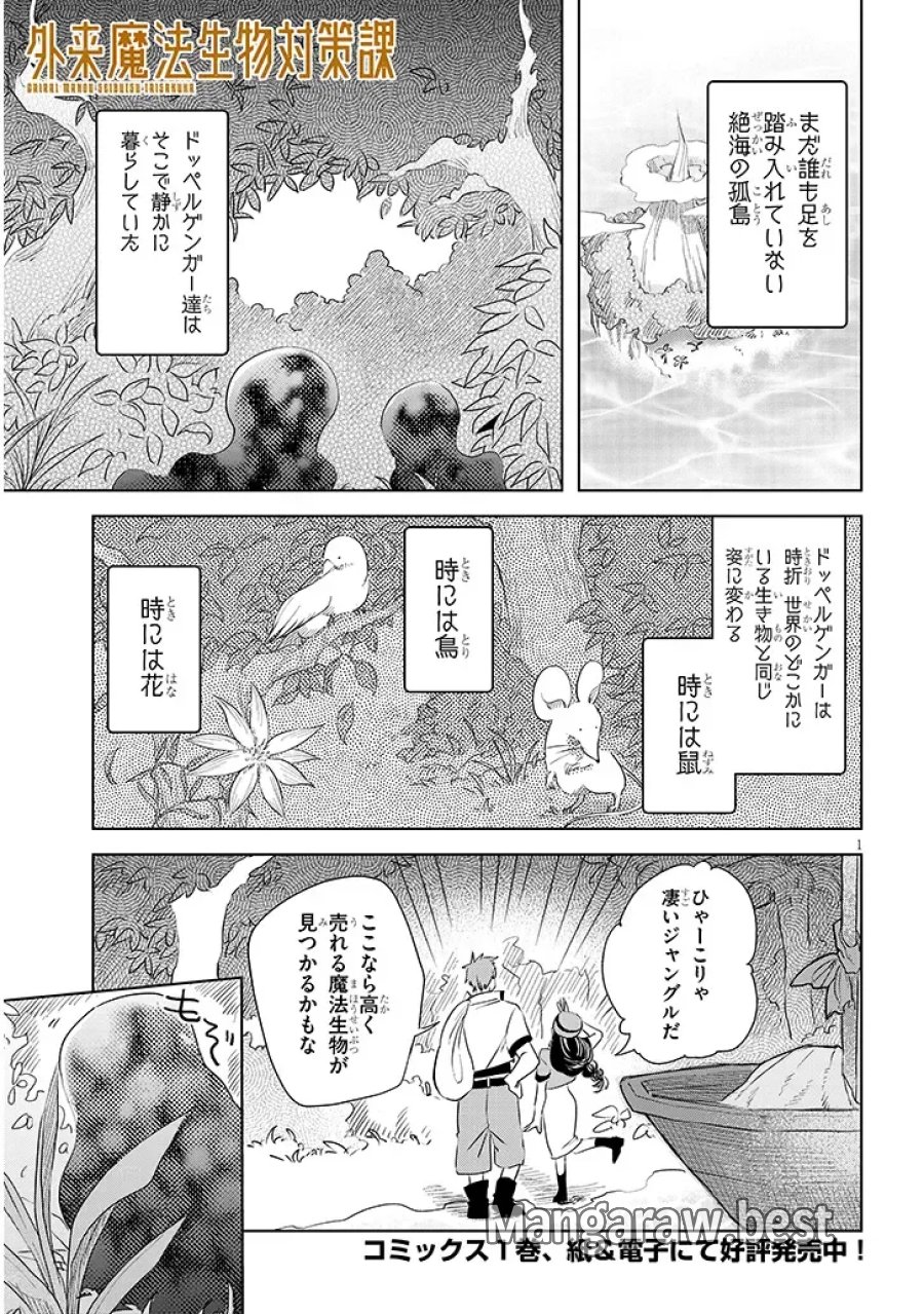 外来魔法生物対策課 第13話 - Page 1