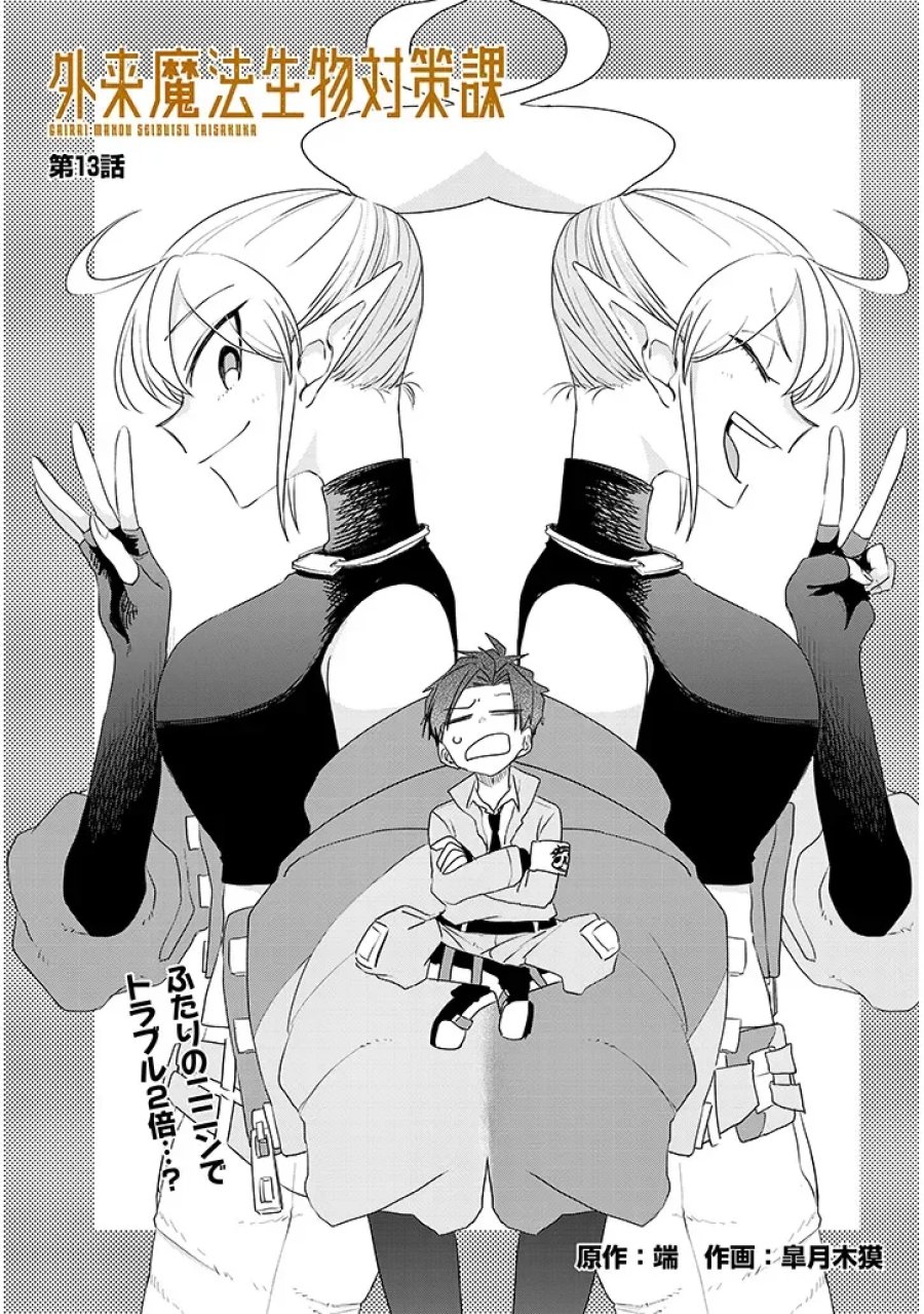 外来魔法生物対策課 第13話 - Page 3
