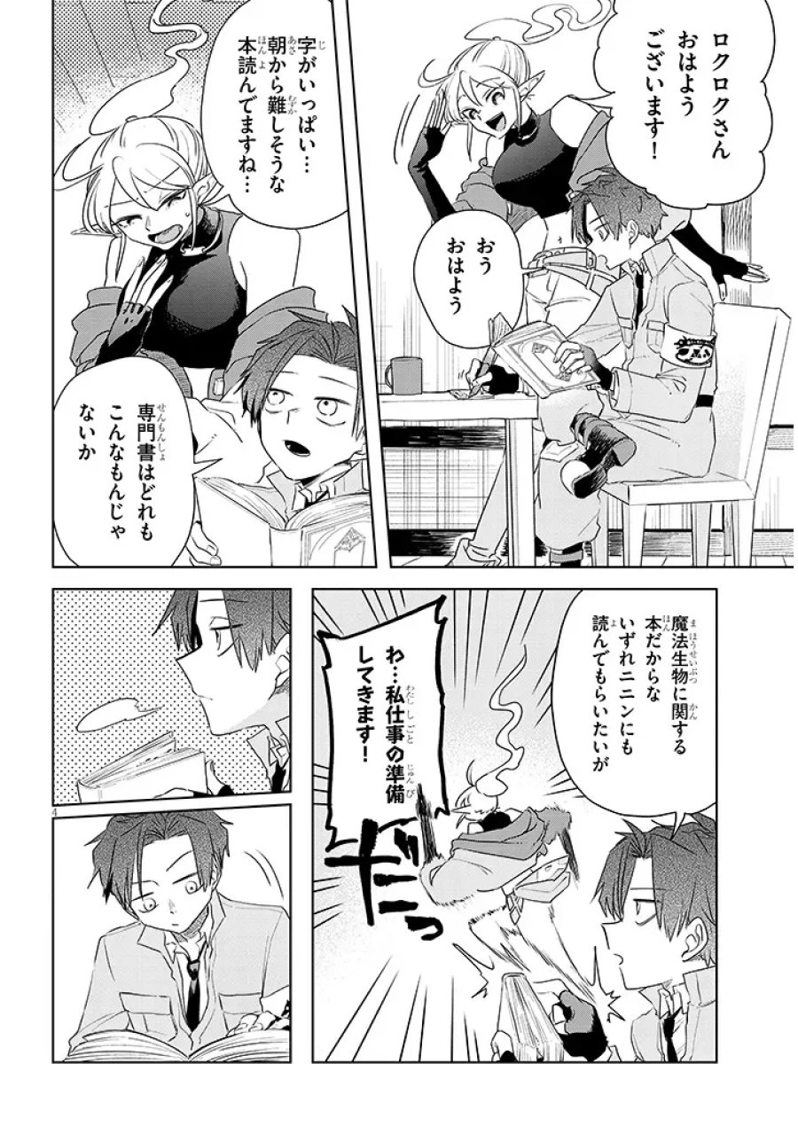 外来魔法生物対策課 第13話 - Page 4