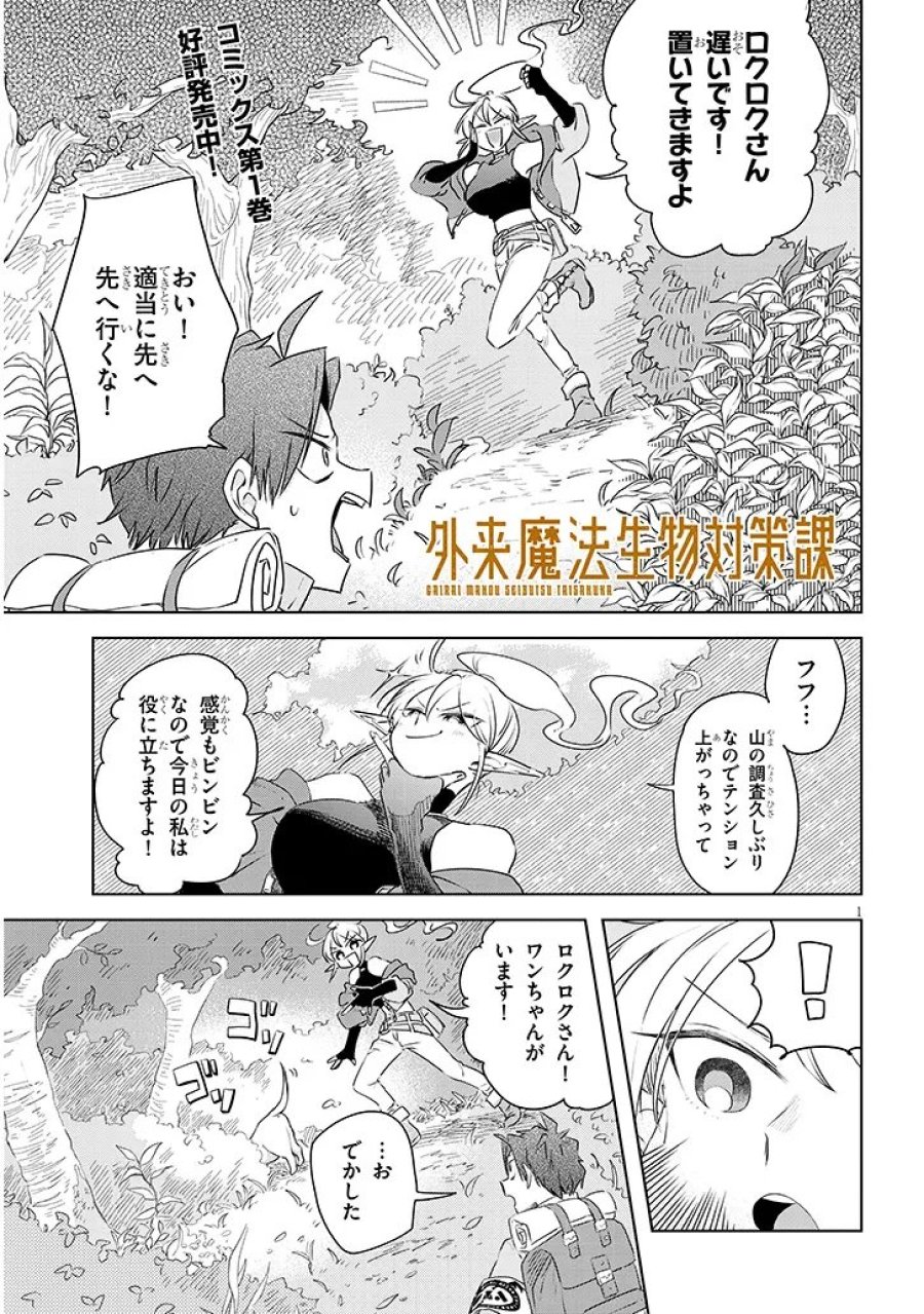 外来魔法生物対策課 第12話 - Page 1