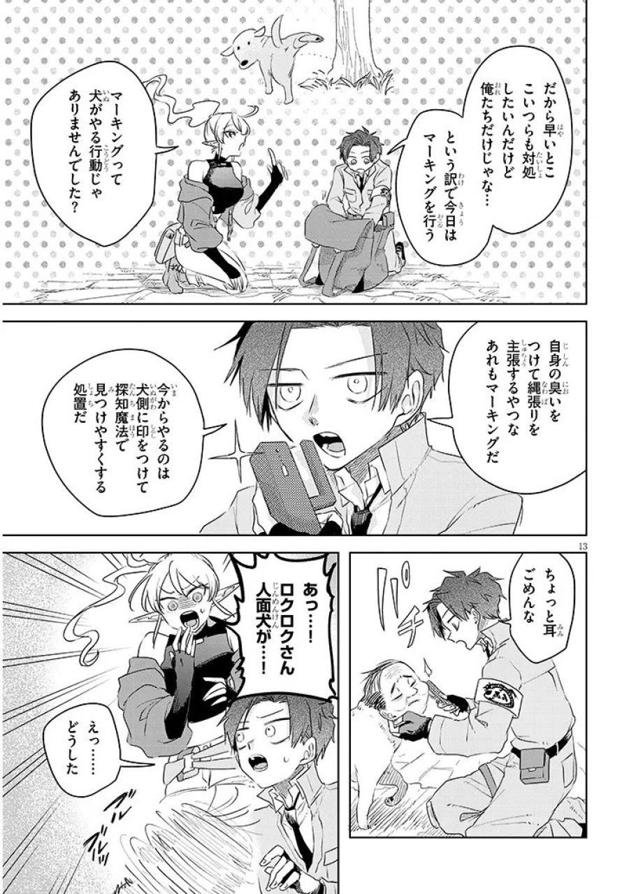 外来魔法生物対策課 第12話 - Page 13
