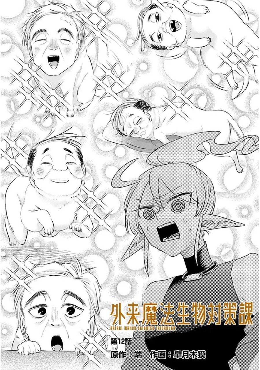 外来魔法生物対策課 第12話 - Page 3