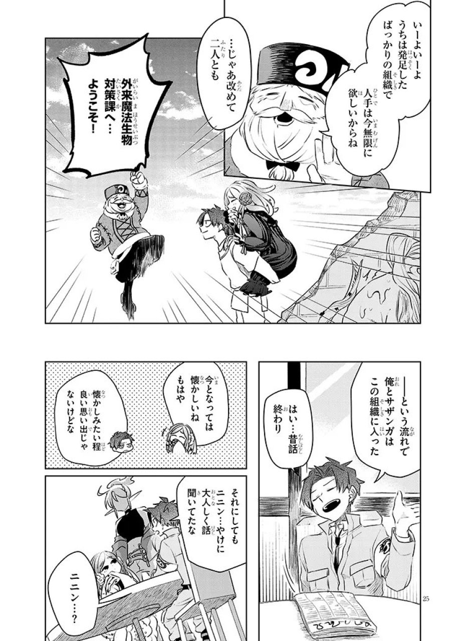 外来魔法生物対策課 第11話 - Trang 25