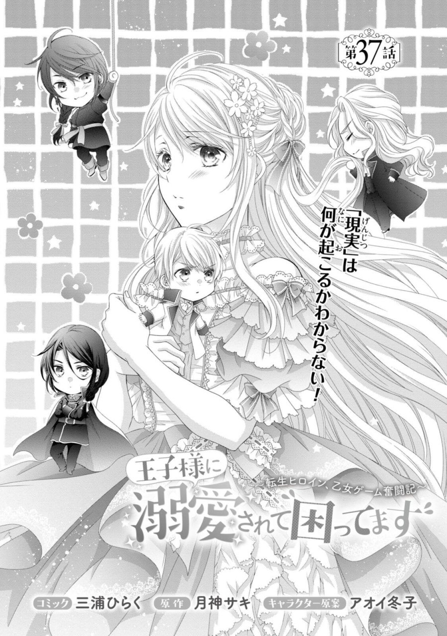 王子様に溺愛されて困ってます 王子様に溺愛されて困ってます～転生ヒロイン、乙女ゲーム奮闘記～ 第37.1話 - Trang 1