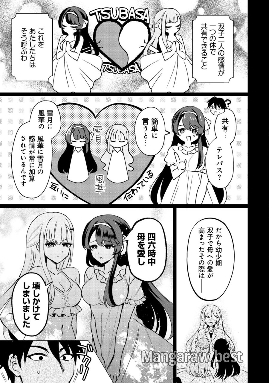 好きな子に告ったら、双子の妹がオマケでついてきた 第5話 - Page 9