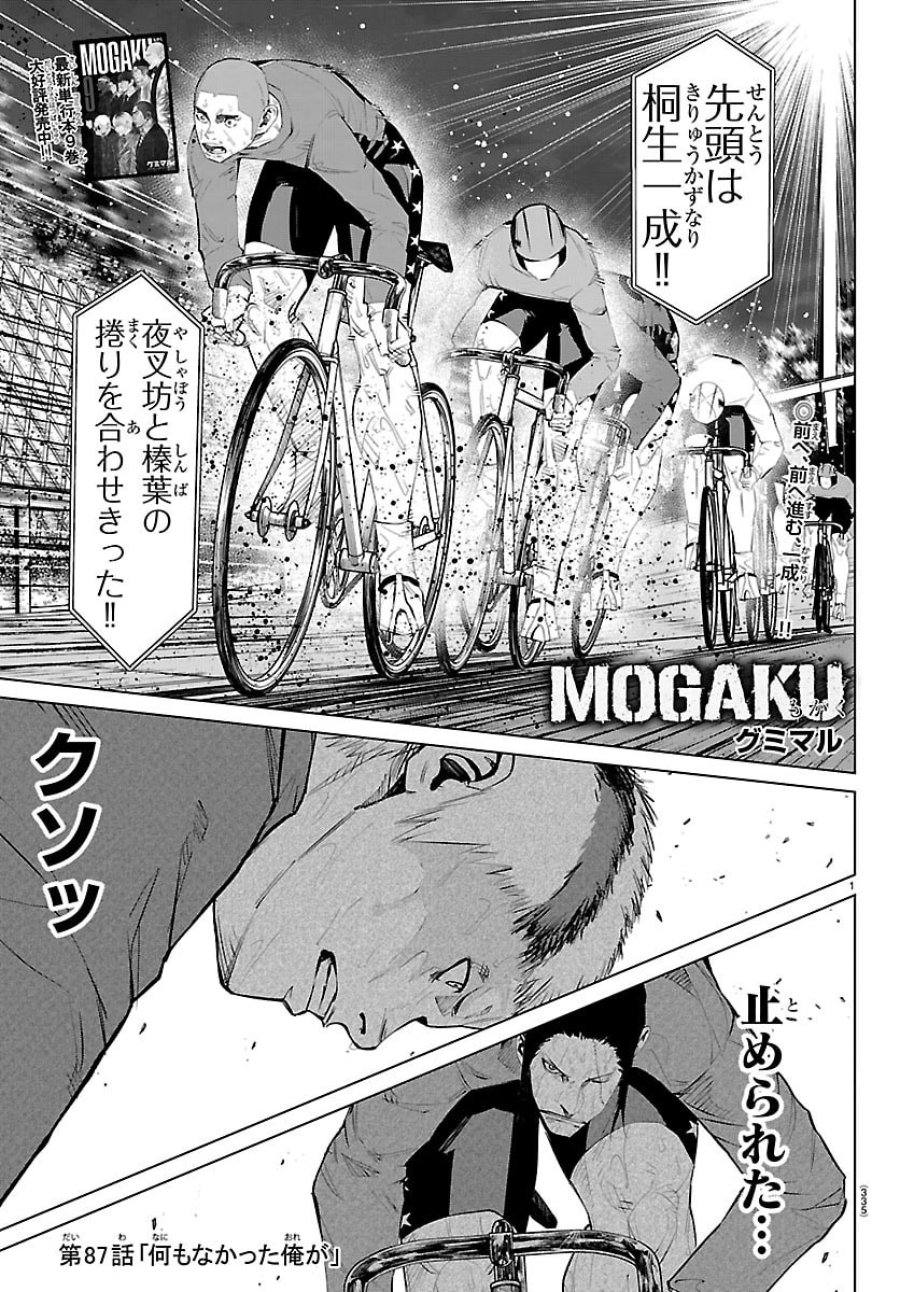 MOGAKU 第87話 - Trang 1