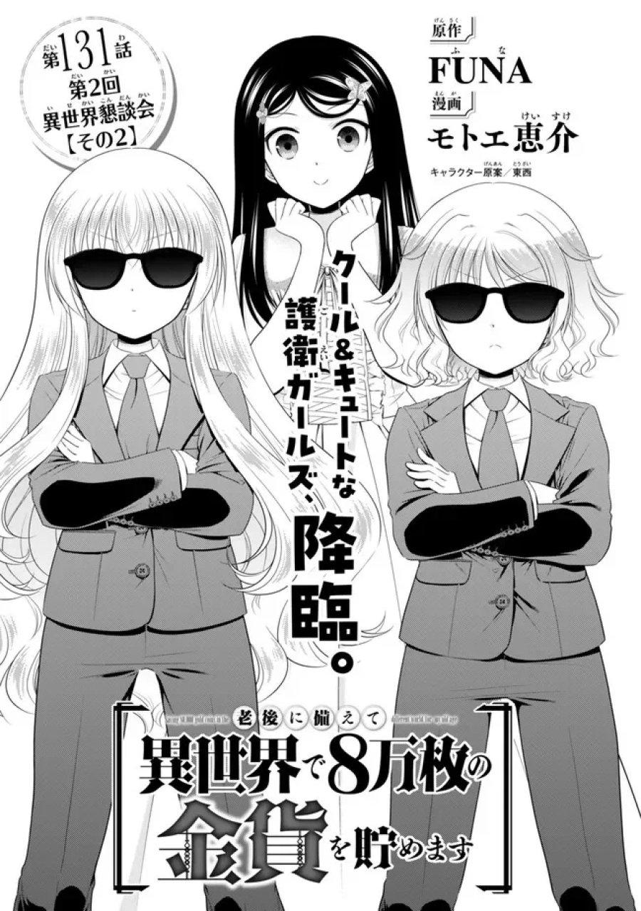 老後に備えて異世界で８万枚の金貨を貯めます 第131話 - Page 1