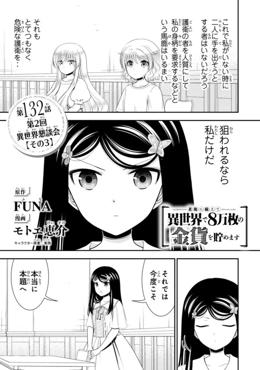 老後に備えて異世界で８万枚の金貨を貯めます 第132話 - Page 1