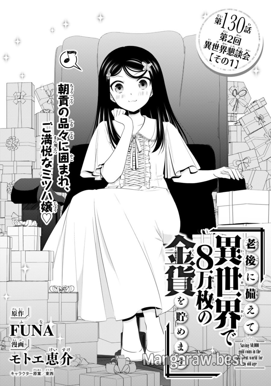 老後に備えて異世界で８万枚の金貨を貯めます 第130話 - Page 1