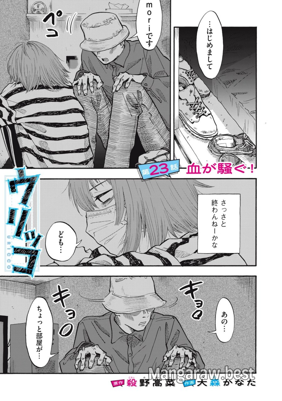 ウリッコ 第23話 - Page 1