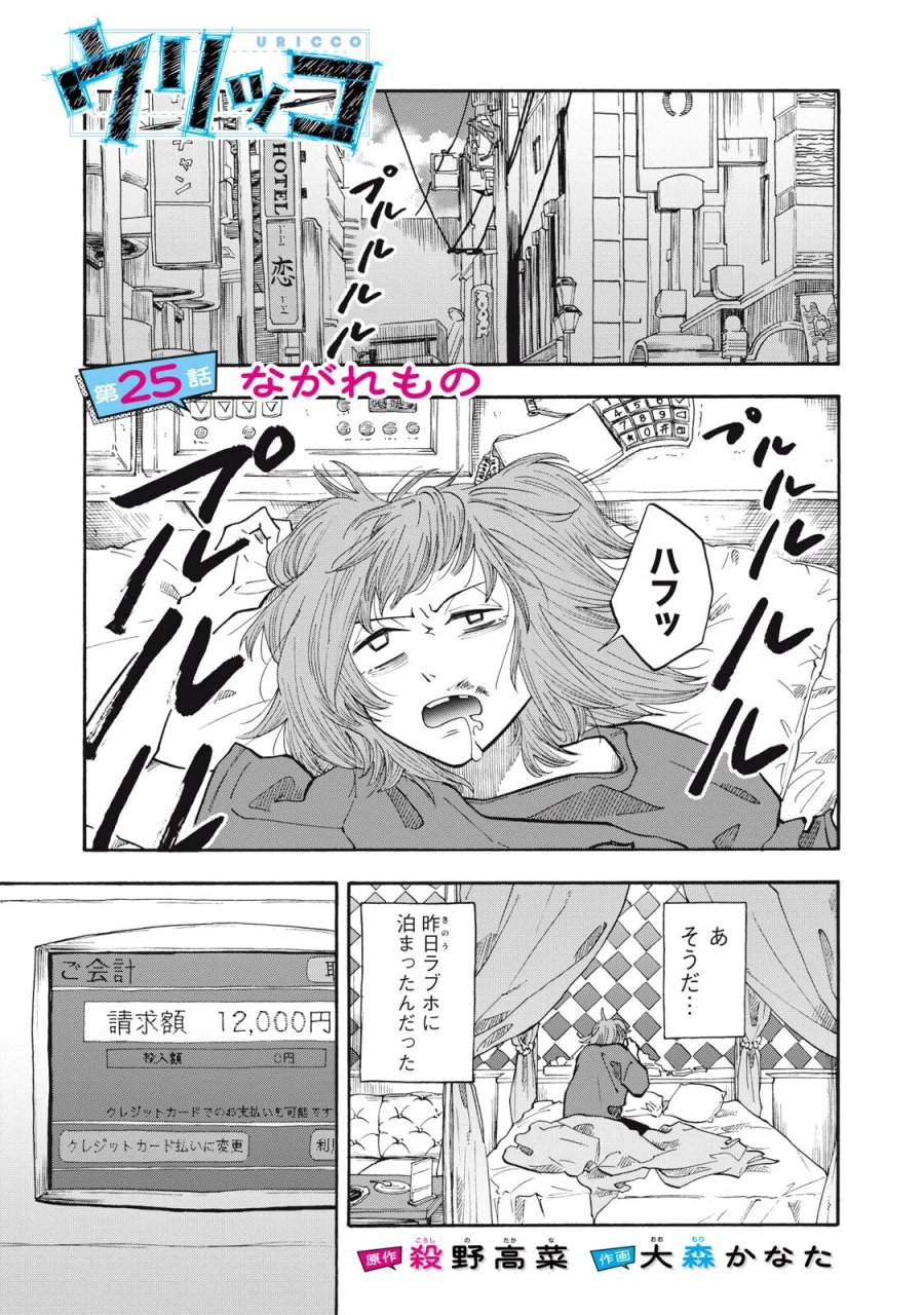 ウリッコ 第25話 - Page 1
