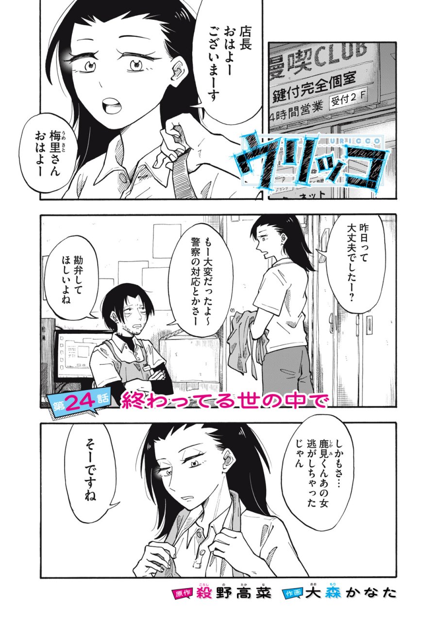 ウリッコ 第24話 - Page 1