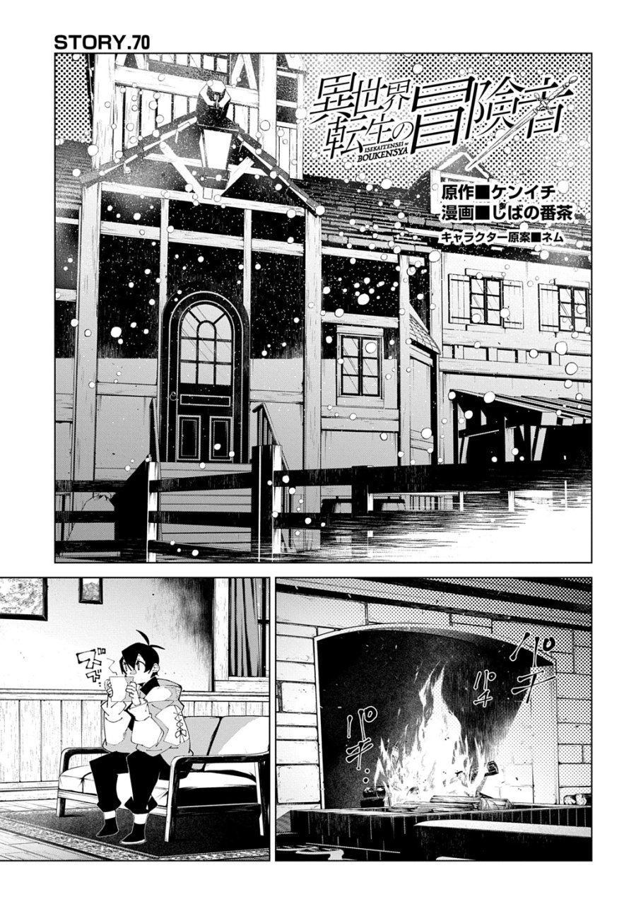 異世界転生の冒険者 第70話 - Page 1