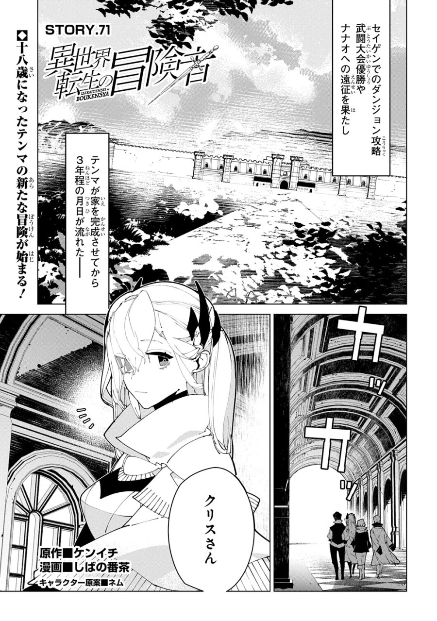 異世界転生の冒険者 第71話 - Page 1
