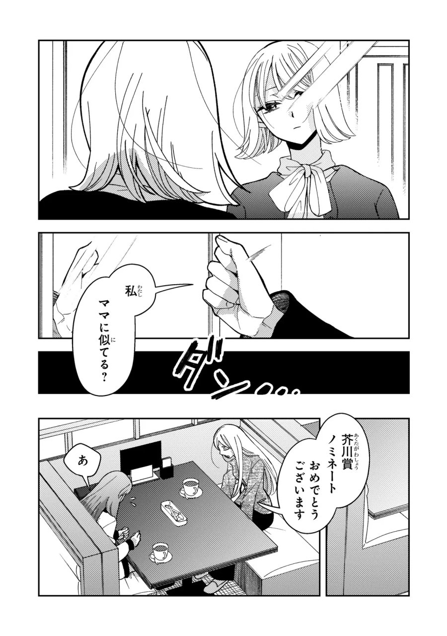 妄執女と芥川 第11.2話 - Page 2